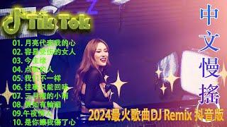 笑看风云 最佳舞曲版本。2024年最常听的DJ舞曲。最适合在车里听的抖音舞曲️最佳舞曲版本。2024年最常听的DJ舞曲。最适合在车里听的抖音舞曲