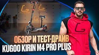 Kugoo Kirin M4 Pro Plus 2024. Обзор и тест драйв электросамоката