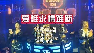 王小黑《爱难求情难断》DJ九零版 KTV 导唱字幕 （备有伴奏视频）