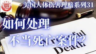 亲友遇到意外事故，如何聘请律师调查不当死亡案件？ 美国法医将死亡案件列为七大种类。美国法院如何确定为不当死亡？死亡案件发生后如何处理后事并调查死亡真相？人身伤害律师邓洪介绍处理意外死亡案件的法律程序。