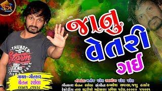 Janu Vetari Gai ( Chetan Ranela ) || Gujarati Bewafa Song || By Rang Studio