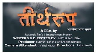 || तीर्थरूप || SHORT FILM TRAILER || PRODUCER ASHISH NIKHADE || WRITER / DIRECTOR MAYUR PACHBHAI ||