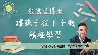 讓孩子放下手機, 積極學習 - 余德淳博士 (2021年4月20日)