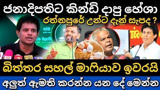 සහල් බිත්තර මාෆියාව ඉවරෙටම ඉවරයි | Anura Kumara Disanayake | sinhala news today #npp #akd #news