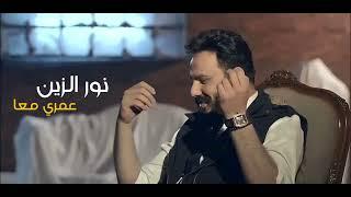 نور الزين - عمري معا 2023 حصريًا