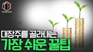 아포카도 | 실투 우승자의 대장주 찾는 노하우