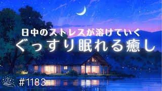 【睡眠用BGM】日中のストレスが溶けていく　心身をリラックスさせる優しいヒーリングミュージック　メラトニン分泌を促す睡眠導入　#1183｜madoromi