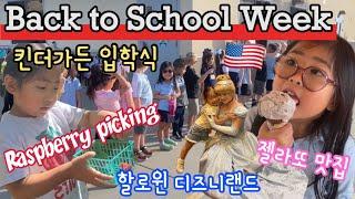 미국 킨더가든 입학 첫날 그리고 일주일 일상 | Back to School Week begins | September Vlog