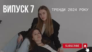 Тренди 2024, Нікчемний Я, міленіали чи міліонери, плани на рік і постановка цілей на 2024