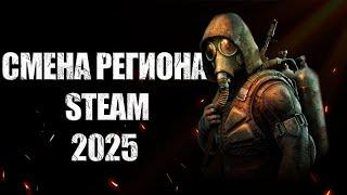 Как Сменить Регион в Steam 2024 | Как Дёшево Покупать Игры в Steam