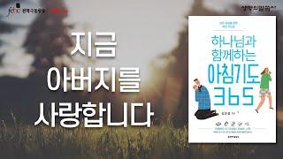 지금 아버지를 사랑합니다 [극동방송 전북]