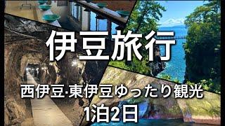 伊豆観光スポット！山·海·名物を堪能できるルート