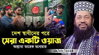 দেশ স্বাধীনের পরে আল্লামা তারেক মনোয়ার নতুন ওয়াজ ২০২৪ Allama Tarek Monowar Bangla New Full Waz2024