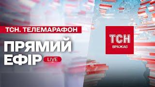 ТСН. Марафон «Єдині новини» за 16 жовтня 2024: ВИБУХИ В КИЄВІ та ХЕРСОН без світла