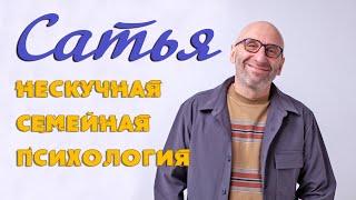 САТЬЯ * С юмором о важном: "Нескучная семейная психология"