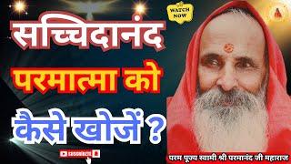 सच्चिदानंद परमात्मा को कैसे खोजें ? ||Yug-Purush || How to find Sachchidanand Parmatma?