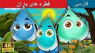 قطره های باران | The Raindrops Story | داستان های فارسی | @PersianFairyTales