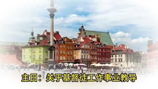 主日：关于基督徒工作事业教导