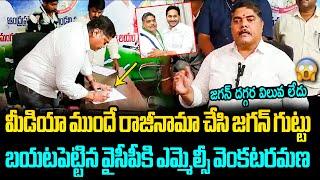 జగన్ కు భారీ షాక్ ఇచ్చిన వైసీపీ ఎమ్మెల్సీ YCP MLC Jayamangala Venkata Ramana Resign YCP Party