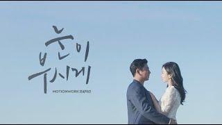 연길 | '눈이 부시게' 본식영상 | Wedding film | MotionWork Production