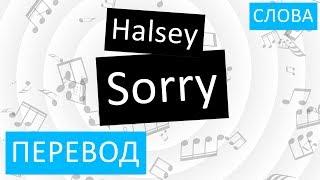 Halsey - Sorry Перевод песни На русском Слова Текст