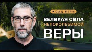 ️ Радость меняет жизнь, открывая двери к благословениям. "Сад Веры" - Урок 79 | Ицхак Пинтосевич