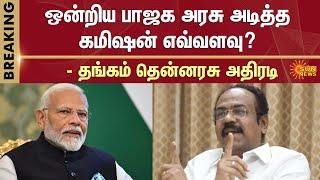 ஒன்றிய பாஜக அரசு அடித்த கமிஷன் எவ்வளவு? - தங்கம் தென்னரசு அதிரடி | Thangam Thenarasu | Sun News