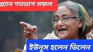 সফল হাসিনা || থানায় নিজের ছবি দেখে চটে লাল || ট্যুইট করে ট্রাম্প বললেন লজ্জাজনক ||