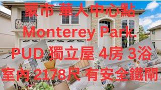 蒙市華人區中心點  Monterey Park PUD, 低管理費, 獨立屋 4房3浴, 室內2178尺 有安全鐵閘, 走路出超市, 走路去小,中學. 2分鐘車出10號高速公路.