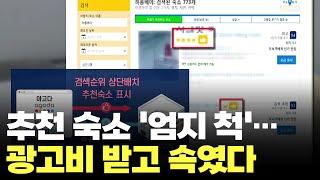 추천 숙소 '엄지 척'…광고 사실 숨긴 숙박예약 플랫폼 적발