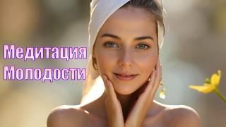 Медитация для Молодости и Красоты – Омоложение и Внутреннее Сияние #медитация