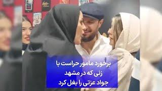 برخورد مامور حراست با زنی که در مشهد جواد عزتی را بغل کرد