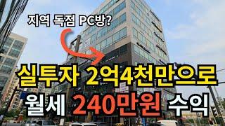 지역 독점 PC방 2억4천투자 월세 240만 (2023타경3136)