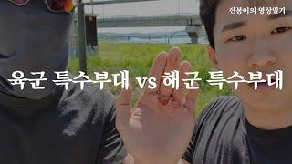 육군 특수부대 vs 해군 특수부대