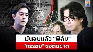 "หนุ่ม กรรชัย"ตัดขาด"ฟิล์ม"อ้างชื่อตบทรัพย์ไม่เคลียร์ไม่รับกระเช้า|สถานการณ์|14พ.ย.67|ข่าวช่อง8