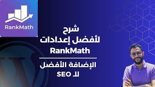 إزاي تضبط إعدادات RankMath لأقصى استفادة - دليلك لتحسين الـ SEO على ووردبريس