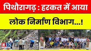 पिथौरागढ़ : हरकत में आया लोक निर्माण विभाग...! आज की ताज़ा खबरें ! NIN Pithoragarh | #breakingnews |