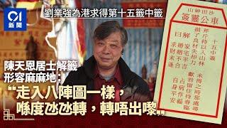 車公廟求籤｜劉業強為港求得中籤　居士：走入八陣圖氹氹轉出不來｜01新聞｜中籤｜車公｜解籤｜劉業強｜鄉議局｜為香港求籤｜沙田