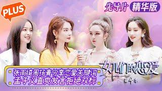 【未播精华版】《女儿们的恋爱4》先导片：张雨绮周扬青分享恋爱关键词！孟子义直爽发言拒绝双标 Meeting Mr.Right S4 EP0丨MangoTV