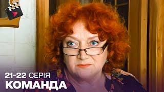 НАЙКРАЩИЙ УКРАЇНСЬКИЙ СЕРІАЛ | Команда. ТОП СЕРІАЛ.21-22 серії