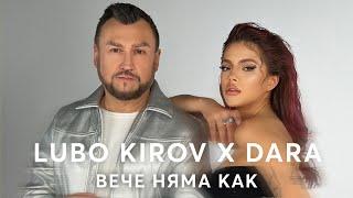 Lubo Kirov X DARA - Вече няма как (Official Video)