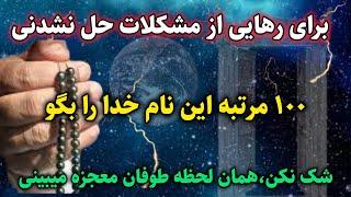 طوفان معجزه فقط با خواندن این نام خدا: این ذکر معجزه گر صد درصد معجزه میکنه |رادیو اوج