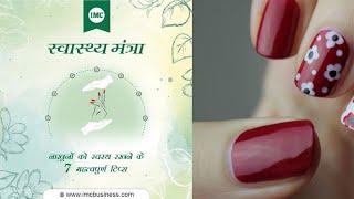 IMC SWASTHYA MANTRA || Proper caring and cleaning of nails  #Shorts #nails