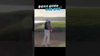 [골프레슨] 야비한 벙커샷