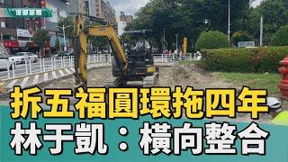 議員建言| 拆五福圓環拖四年 林于凱：局處要橫向整合