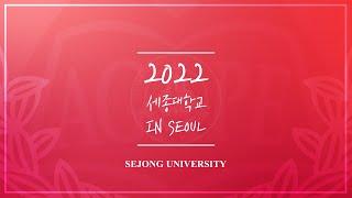 [세종대학교SejongUniversity] 2022 세종대학교 인서울 다이나믹 전공토크 7부작 | 2화 : 인문대학과 사회과학대학의 전설과 실화