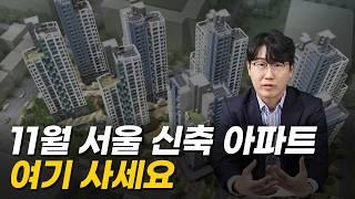 '서울 아파트 관심 있다면 여길 보세요' 놓치면 안 될 돈 버는 서울 청약 단지 TOP3