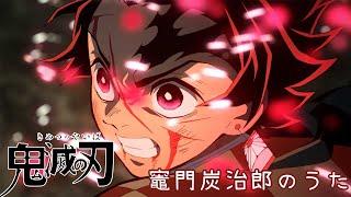 【MAD/AMV】竈門炭治郎のうた【鬼滅の刃】【鬼滅之刃】【Demon Slayer: Kimetsu No Yaiba】【English SUB CC】