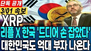 [리플 전망]리플X한국 드디어 손 잡았다 대한민국도 억대 부자 나옵니다#리플 #XRP #엑스알피 #SEC #리플소송 #갈링하우스 #RLUSD #리플스테이블코인 #트럼프