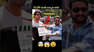  Flop మూవీ అన్నాడు కాని! | Prabhas | Jr NTR | Dil raju | Munna Movie |